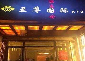 曲周哪个KTV真空陪酒妹子服务好-至尊国际KTV消费价格服务点评