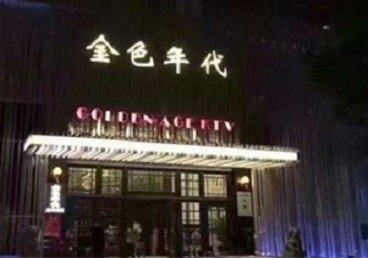 曲周KTV陪唱公主哪家最便宜-金色年代KTV便宜消费点评