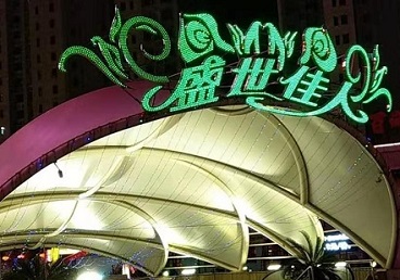 曲周那个真空ktv陪酒玩的开-英皇国际KTV消费价格点评